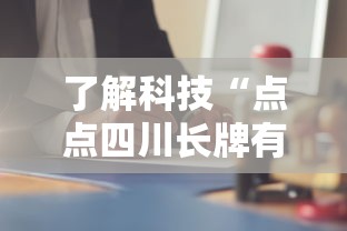 了解科技“点点四川长牌有挂吗专用软件”解密透视猫腻