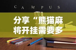 分享“熊猫麻将开挂需要多少钱”详细开挂教材