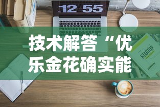 技术解答“优乐金花确实能开挂”可以辅助