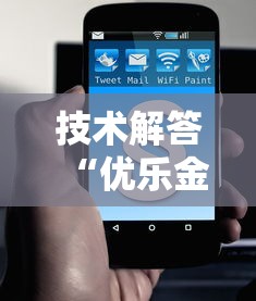 技术解答“优乐金花确实能开挂”可以辅助