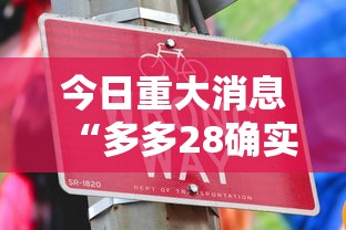今日重大消息“多多28确实能开挂”开挂步骤方法