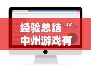 经验总结“中州游戏有挂吗专用软件”确实可以开挂