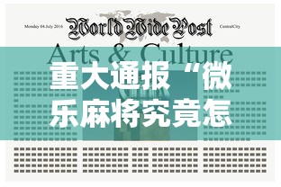 重大通报“微乐麻将究竟怎么开挂（确实有挂）
