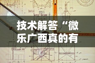 技术解答“微乐广西真的有挂吗真可以装挂 技术解答“微乐广西真的有挂吗真可以装挂