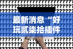 玩家辅助神器“微乐家乡麻将可以开挂吗”必胜开挂神器