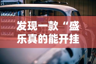 发现一款“盛乐真的能开挂吗”其实是有挂