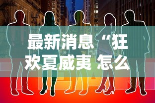 最新消息“狂欢夏威夷 怎么装挂	”可以开挂教程