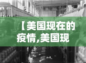 【美国现在的疫情,美国现在的疫情严重吗】
