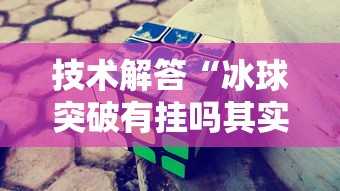 重磅通报“口袋娱乐黑科技”(其实有挂)