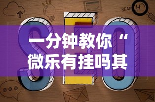 一分钟教你“微乐有挂吗其实是有挂”详细开挂教程