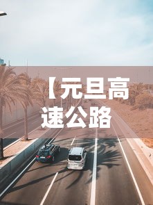 【元旦高速公路收费吗/元旦高速费免费吗2026年】