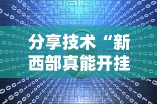 分享技术“新西部真能开挂吗”原来有挂