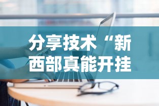 分享技术“新西部真能开挂吗”原来有挂