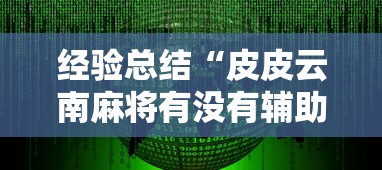 经验总结“皮皮云南麻将有没有辅助工具”可以开挂软件