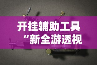 开挂辅助工具“新全游透视专用神器”开挂步骤方法