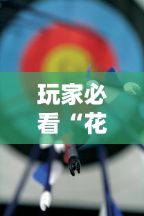 玩家必看“花花生活圈开挂神器”必胜开挂神器