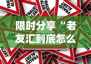 限时分享“老友汇到底怎么用辅助”[确实真的有挂]