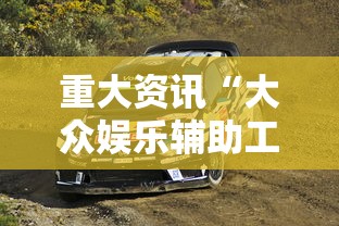 重大资讯“大众娱乐辅助工具”详细开挂方法