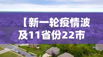 【新一轮疫情波及11省份22市,mft弹簧评测】