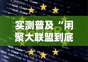 实测普及“闲聚大联盟到底可以开挂吗”下载教程