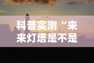 科普实测“来来灯塔是不是有挂其实可以装挂 科普实测“来来灯塔是不是有挂其实可以装挂