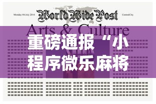 重磅通报“小程序微乐麻将确实能开挂”可以开挂教程
