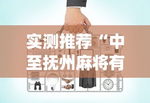 实测推荐“中至抚州麻将有没有辅助工具”[确实真的有挂]