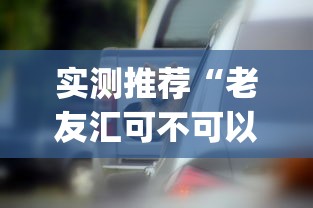 实测推荐“老友汇可不可以开挂”(其实有挂)