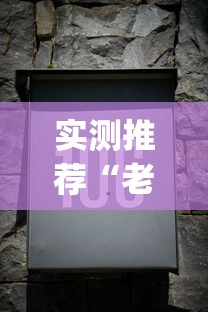实测推荐“老友汇可不可以开挂	”(其实有挂)