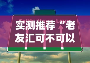 实测推荐“老友汇可不可以开挂”(其实有挂)