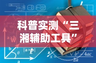 科普实测“三湘辅助工具	”详细开挂教程