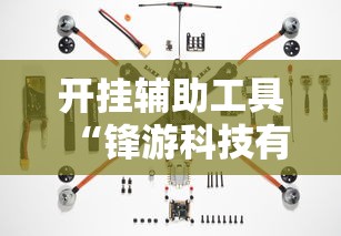 开挂辅助工具“锋游科技有挂吗可以开挂吗”开挂详细透视辅助