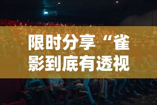 限时分享“雀影到底有透视吗 ”真可以装挂
