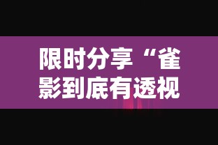 限时分享“雀影到底有透视吗 	”真可以装挂