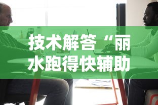 技术解答“丽水跑得快辅助神器”开挂详细教程