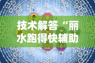 技术解答“丽水跑得快辅助神器”开挂详细教程