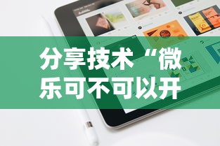 分享技术“微乐可不可以开辅助挂”真可以装挂