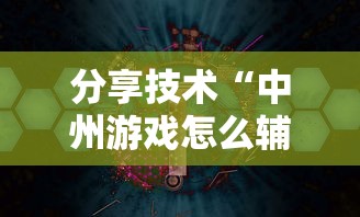 分享技术“中州游戏怎么辅助 	”开挂方法