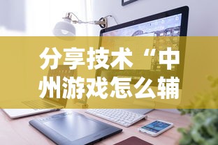 分享技术“中州游戏怎么辅助 ”开挂方法