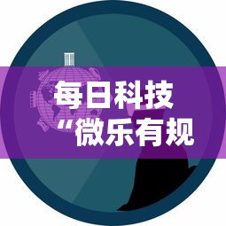 每日科技“微乐有规律吗”事实上确实有挂