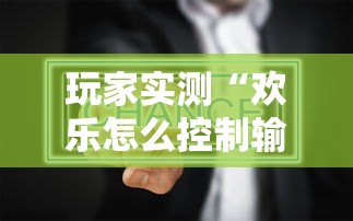 教大家使用“棋悦跑胡子有没有起手好牌挂”可以开挂软件