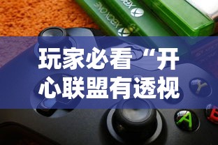 玩家必看“开心联盟有透视软件吗”太坑了原来有挂