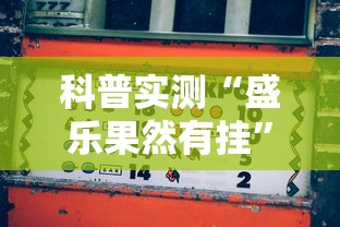 科普实测“盛乐果然有挂”真的有挂