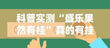 科普实测“盛乐果然有挂	”真的有挂