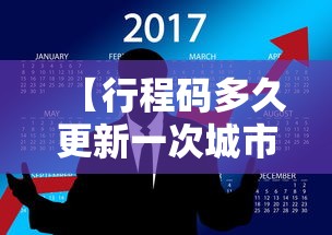 【行程码多久更新一次城市,行程码多久摘星】