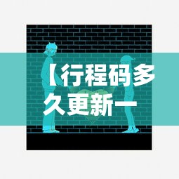 【行程码多久更新一次城市,行程码多久摘星】