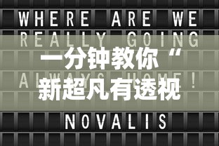 一分钟教你“新超凡有透视挂吗”开挂(透视)辅助