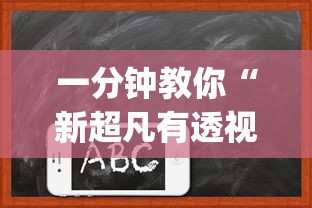 一分钟教你“新超凡有透视挂吗	”开挂(透视)辅助