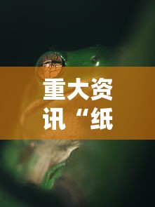 重大资讯“纸蛙竞技有挂吗可以开挂吗	”确实是有挂的
