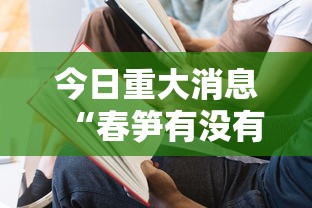 今日重大消息“春笋有没有起手好牌挂其实可以装挂 今日重大消息“春笋有没有起手好牌挂其实可以装挂